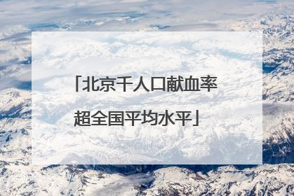 北京千人口献血率超全国平均水平