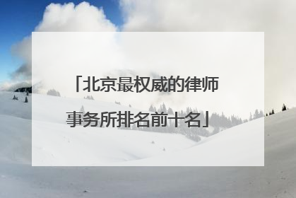 北京最权威的律师事务所排名前十名