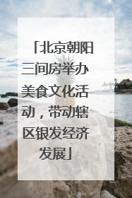 北京朝阳三间房举办美食文化活动，带动辖区银发经济发展