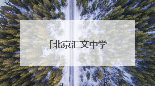 北京汇文中学大兴分校首届小升初招生启动，共招270人