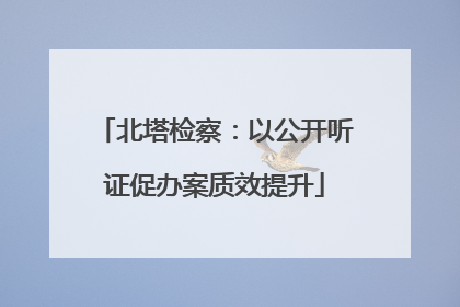 北塔检察：以公开听证促办案质效提升
