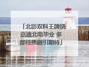 北影双料王牌饶嘉迪北电毕业 多部待播剧引期待