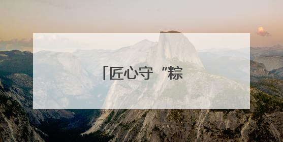 匠心守“粽”飘香老街