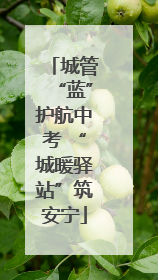 城管“蓝”护航中考 “城暖驿站”筑安宁