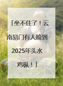 坐不住了！云南易门有人捡到2025年头水鸡枞！