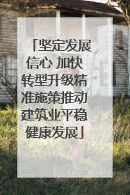 坚定发展信心 加快转型升级精准施策推动建筑业平稳健康发展