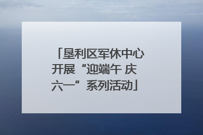 垦利区军休中心开展“迎端午 庆六一”系列活动