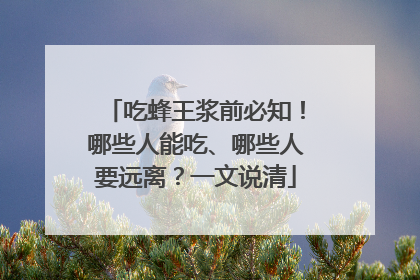 吃蜂王浆前必知！哪些人能吃、哪些人要远离？一文说清