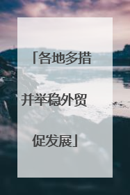 各地多措并举稳外贸促发展