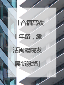 合福高铁十年路，激活闽赣皖发展新脉络