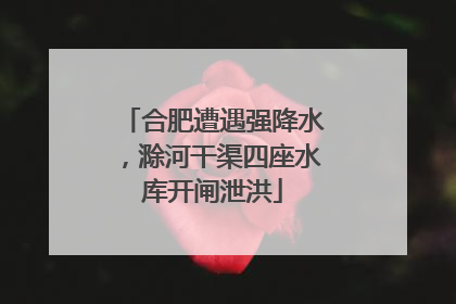 合肥遭遇强降水，滁河干渠四座水库开闸泄洪