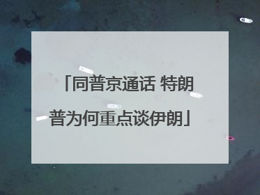 同普京通话 特朗普为何重点谈伊朗