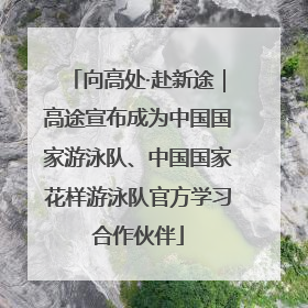 向高处·赴新途｜高途宣布成为中国国家游泳队、中国国家花样游泳队官方学习合作伙伴