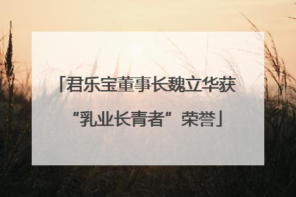 君乐宝董事长魏立华获“乳业长青者”荣誉