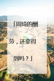 周琦的酬劳，还拿得到吗？