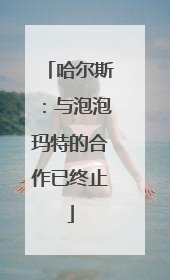 哈尔斯：与泡泡玛特的合作已终止