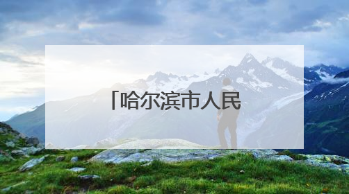 哈尔滨市人民政府公告：两家事业单位注销