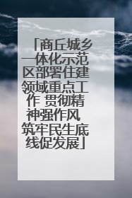 商丘城乡一体化示范区部署住建领域重点工作 贯彻精神强作风 筑牢民生底线促发展