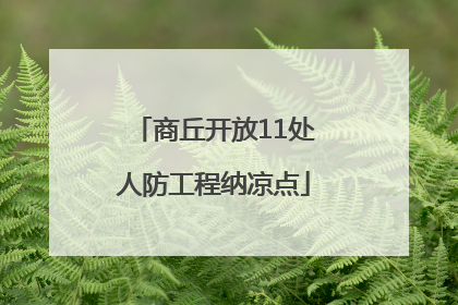 商丘开放11处人防工程纳凉点