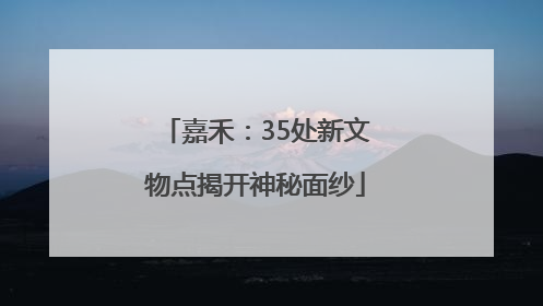 嘉禾：35处新文物点揭开神秘面纱