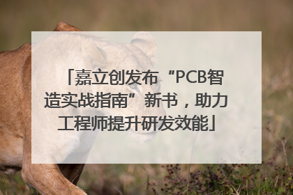 嘉立创发布“PCB智造实战指南”新书，助力工程师提升研发效能