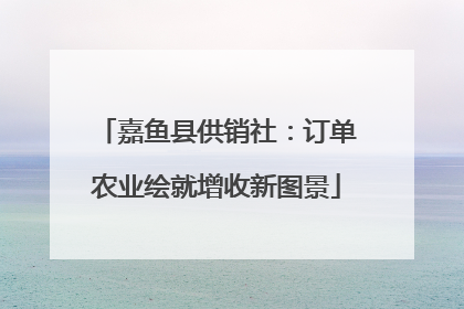 嘉鱼县供销社：订单农业绘就增收新图景