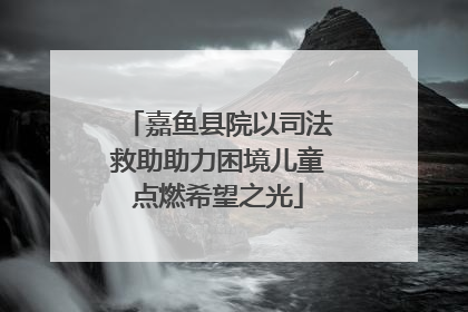 嘉鱼县院以司法救助助力困境儿童点燃希望之光
