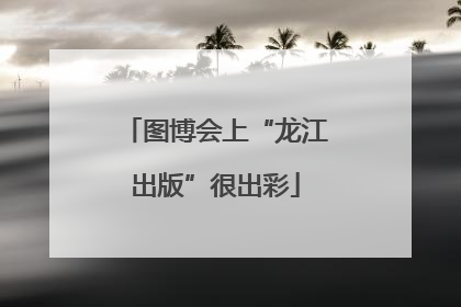 图博会上“龙江出版”很出彩