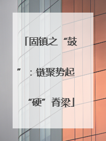 固镇之“鼓”：链聚势起“硬”脊梁