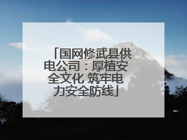 国网修武县供电公司：厚植安全文化 筑牢电力安全防线