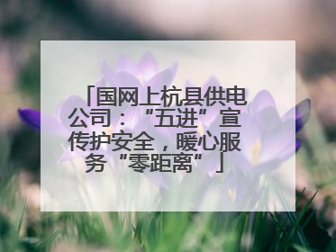 国网上杭县供电公司：“五进”宣传护安全，暖心服务“零距离”