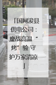 国网浚县供电公司：鏖战高温“烤”验 守护万家清凉