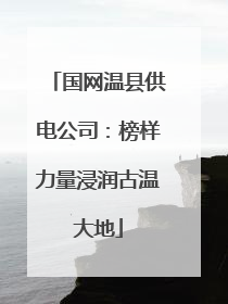 国网温县供电公司：榜样力量浸润古温大地
