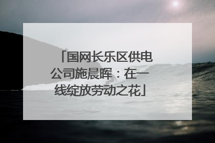 国网长乐区供电公司施晨晖：在一线绽放劳动之花