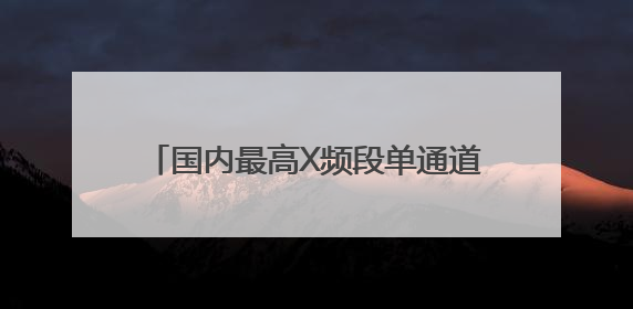 国内最高X频段单通道星地通信码速率实现