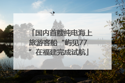 国内首艘纯电海上旅游客船“屿见77”在福建完成试航