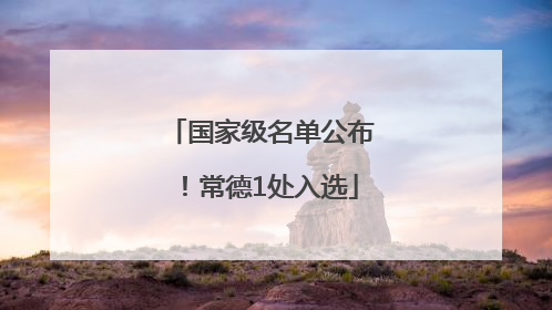 国家级名单公布！常德1处入选