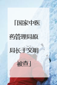 国家中医药管理局原局长于文明被查