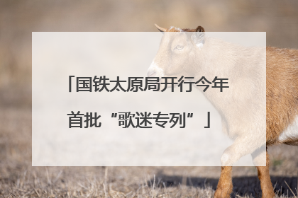 国铁太原局开行今年首批“歌迷专列”