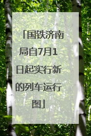 国铁济南局自7月1日起实行新的列车运行图