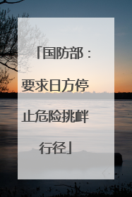 国防部：要求日方停止危险挑衅行径