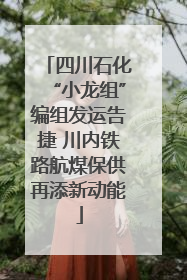 四川石化“小龙组”编组发运告捷 川内铁路航煤保供再添新动能
