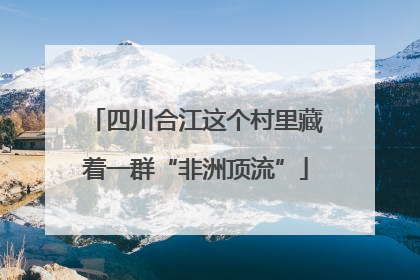 四川合江这个村里藏着一群“非洲顶流”