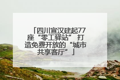 四川宣汉建起77座“零工驿站” 打造免费开放的“城市共享客厅”