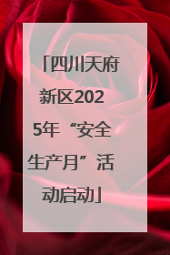 四川天府新区2025年“安全生产月”活动启动