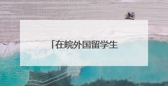 在皖外国留学生体验中医药文化