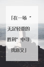 在一场“无足轻重的胜利”中寻找意义