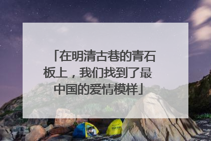 在明清古巷的青石板上，我们找到了最中国的爱情模样