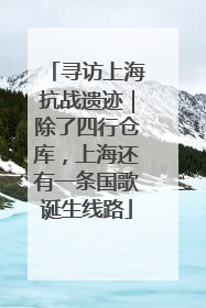 寻访上海抗战遗迹｜除了四行仓库，上海还有一条国歌诞生线路