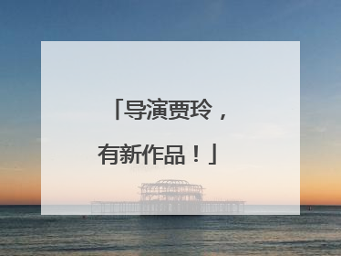 导演贾玲，有新作品！